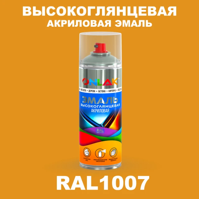 Высокоглянцевая акриловая эмаль ONLAK, цвет RAL1007, спрей 520мл ONLAK.RU - Лакокрасочные технологии