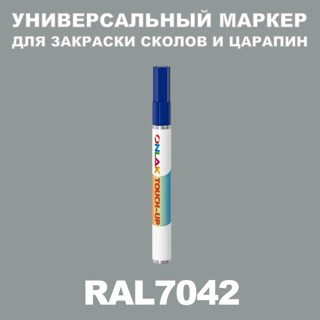 RAL 7042 МАРКЕР С КРАСКОЙ ONLAK.RU - Лакокрасочные технологии