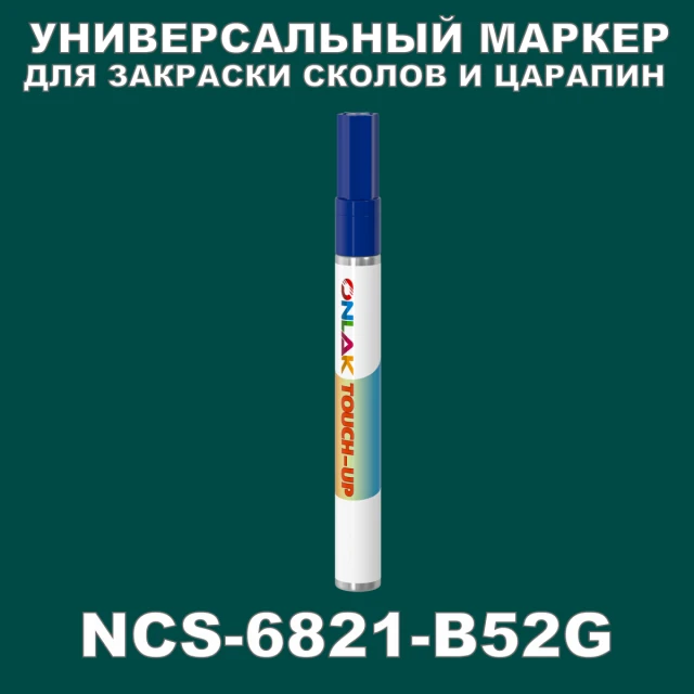 NCS 6821-B52G МАРКЕР С КРАСКОЙ ONLAK.RU - Лакокрасочные технологии