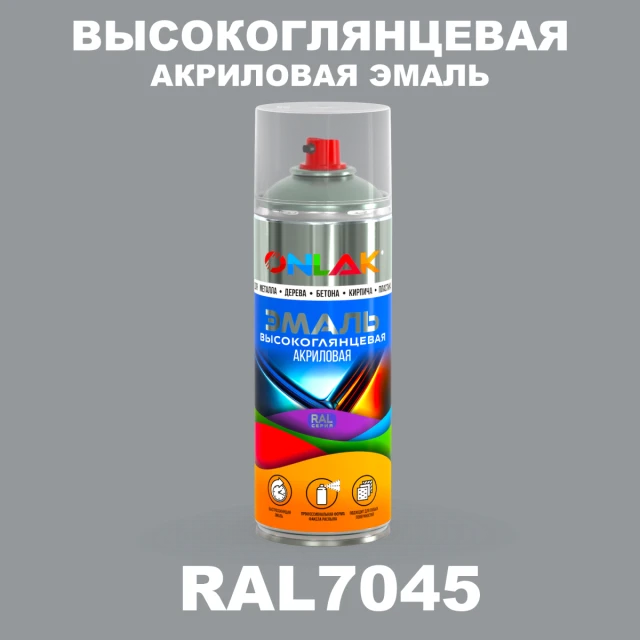 Высокоглянцевая акриловая эмаль ONLAK, цвет RAL7045, спрей 520мл ONLAK.RU - Лакокрасочные технологии
