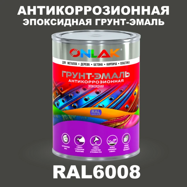 Эпоксидная антикоррозионная 2К грунт-эмаль ONLAK, цвет RAL6008, в комплекте с отвердителем ONLAK.RU - Лакокрасочные технологии