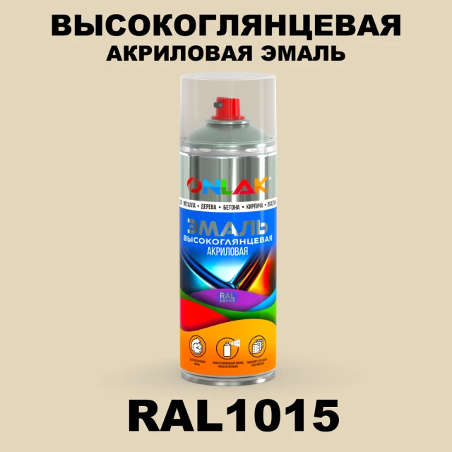Высокоглянцевая акриловая эмаль ONLAK, цвет RAL1015, спрей 520мл ONLAK.RU - Лакокрасочные технологии