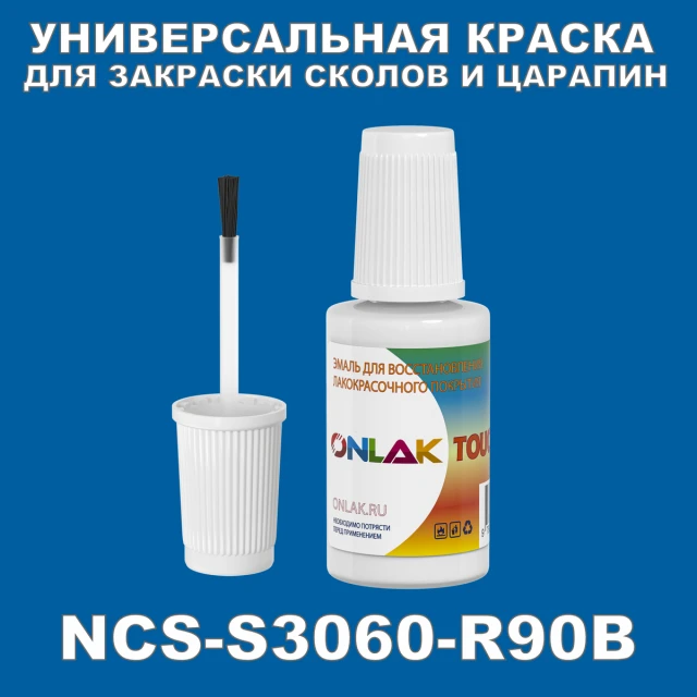 NCS S3060-R90B КРАСКА ДЛЯ СКОЛОВ, флакон с кисточкой ONLAK.RU - Лакокрасочные технологии