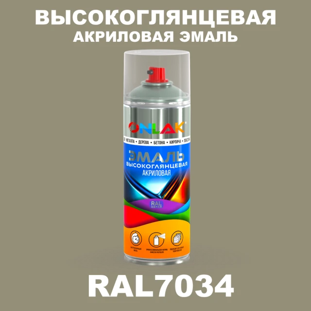 Высокоглянцевая акриловая эмаль ONLAK, цвет RAL7034, спрей 520мл ONLAK.RU - Лакокрасочные технологии
