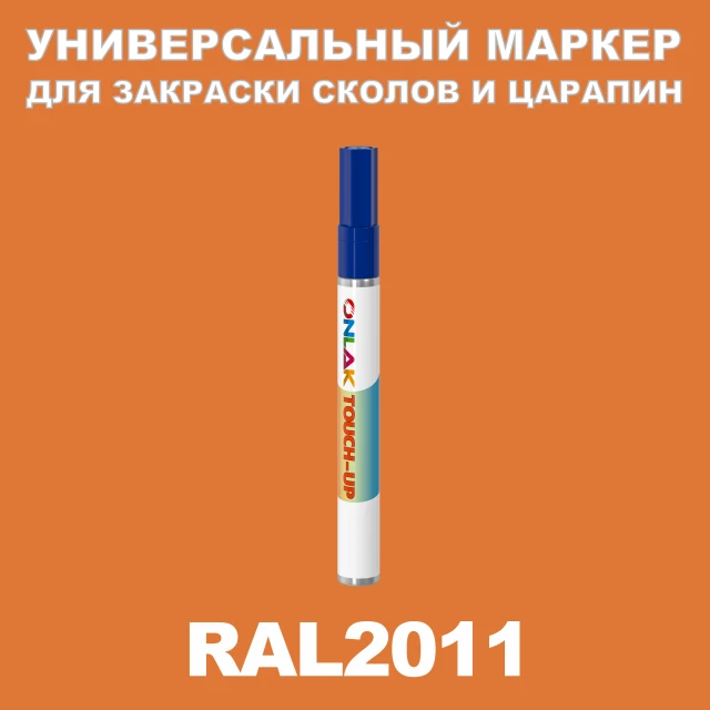 RAL 2011 МАРКЕР С КРАСКОЙ ONLAK.RU - Лакокрасочные технологии
