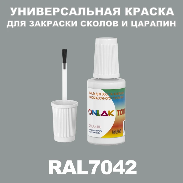 RAL 7042 КРАСКА ДЛЯ СКОЛОВ, флакон с кисточкой ONLAK.RU - Лакокрасочные технологии