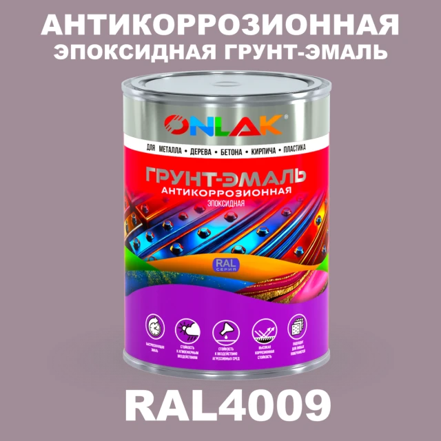 Эпоксидная антикоррозионная 2К грунт-эмаль ONLAK, цвет RAL4009, в комплекте с отвердителем ONLAK.RU - Лакокрасочные технологии