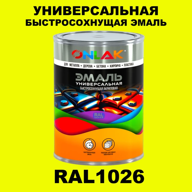 Универсальная быстросохнущая эмаль ONLAK, цвет RAL1026, в комплекте с растворителем ONLAK.RU - Лакокрасочные технологии