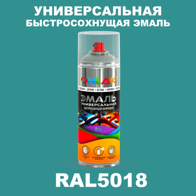 Универсальная быстросохнущая эмаль ONLAK, цвет RAL5018, спрей 520мл ONLAK.RU - Лакокрасочные технологии