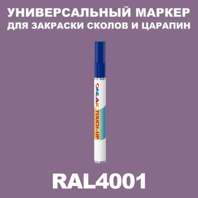 RAL 4001 МАРКЕР С КРАСКОЙ ONLAK.RU - Лакокрасочные технологии