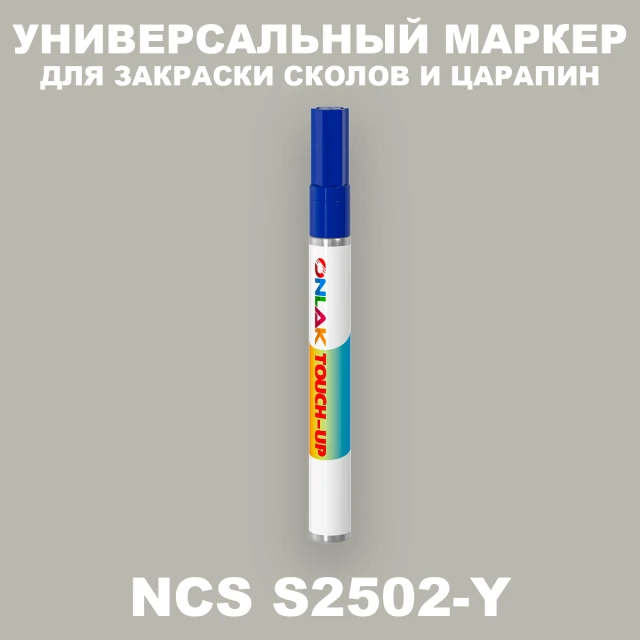 NCS S2502-Y МАРКЕР С КРАСКОЙ ONLAK.RU - Лакокрасочные технологии