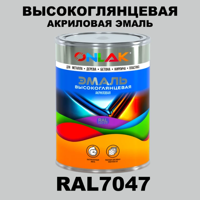 Высокоглянцевая акриловая 2К эмаль ONLAK, цвет RAL7047, в комплекте с отвердителем ONLAK.RU - Лакокрасочные технологии