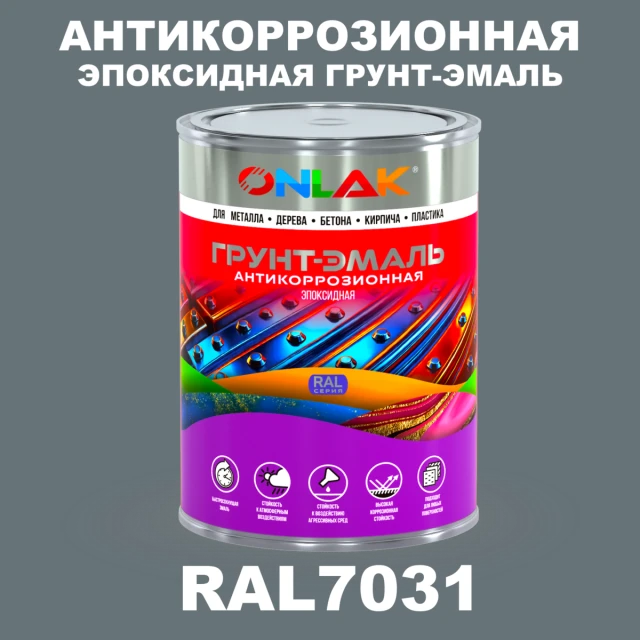Эпоксидная антикоррозионная 2К грунт-эмаль ONLAK, цвет RAL7031, в комплекте с отвердителем ONLAK.RU - Лакокрасочные технологии