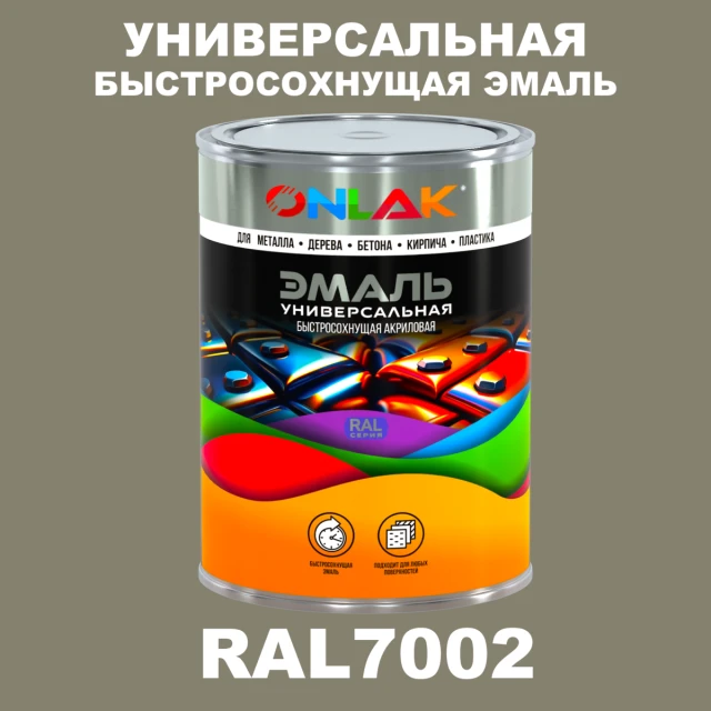 Универсальная быстросохнущая эмаль ONLAK, цвет RAL7002, в комплекте с растворителем ONLAK.RU - Лакокрасочные технологии