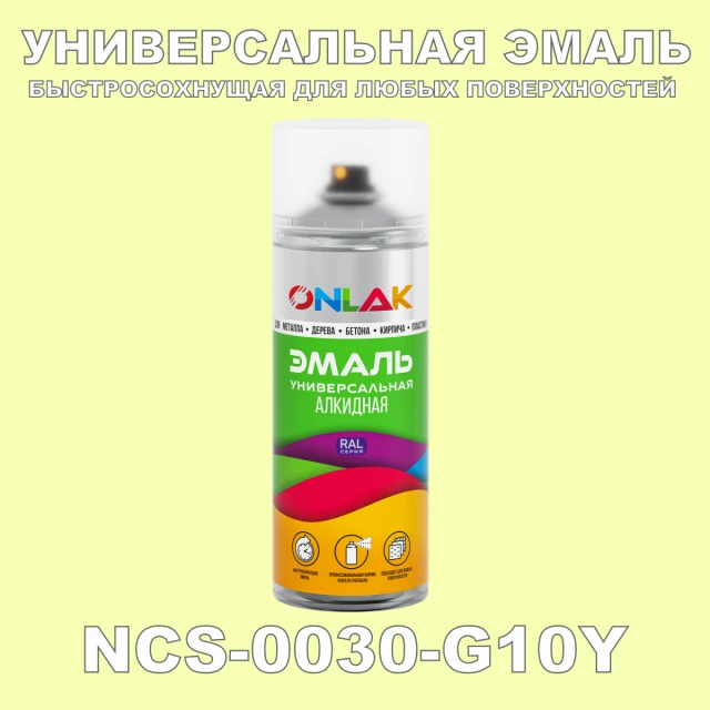 Аэрозольная краска ONLAK, цвет NCS 0030-G10Y, спрей 520мл ONLAK.RU - Лакокрасочные технологии