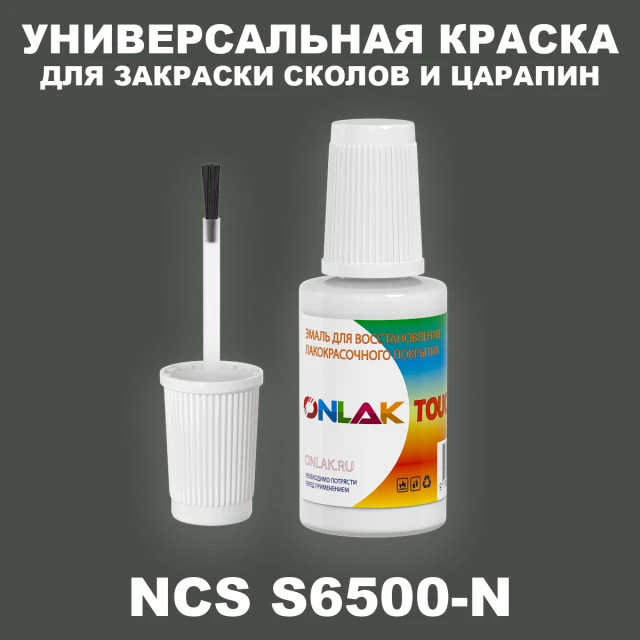 NCS S6500-N КРАСКА ДЛЯ СКОЛОВ, флакон с кисточкой ONLAK.RU - Лакокрасочные технологии