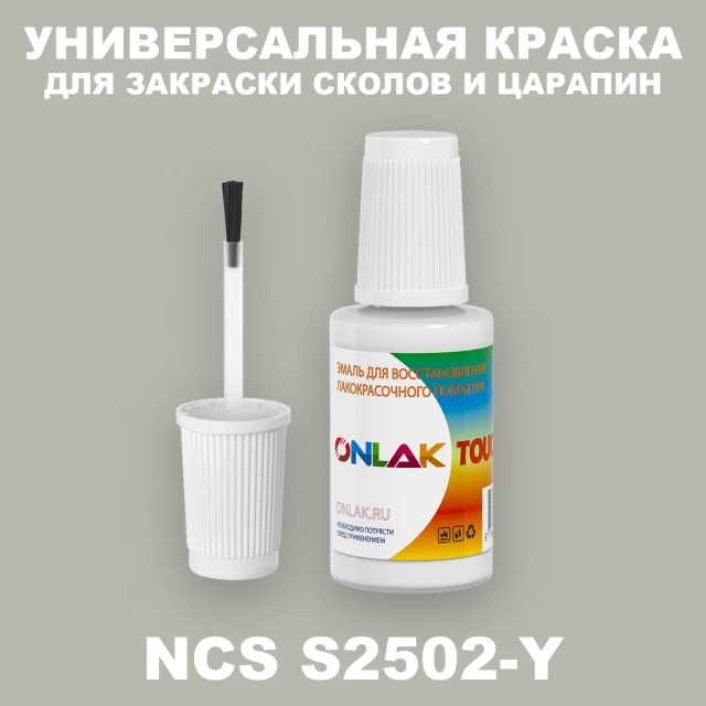 NCS S2502-Y КРАСКА ДЛЯ СКОЛОВ, флакон с кисточкой ONLAK.RU - Лакокрасочные технологии