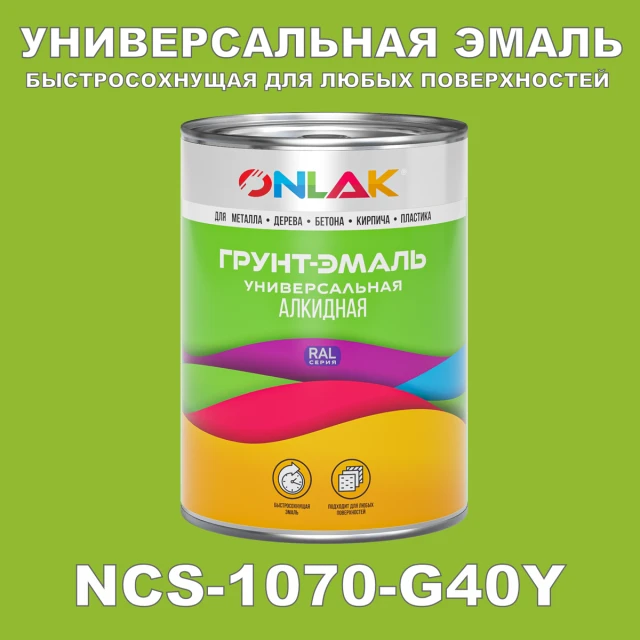 Краска цвет NCS 1070-G40Y ONLAK.RU - Лакокрасочные технологии