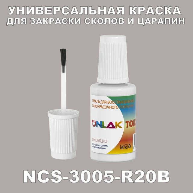 NCS 3005-R20B КРАСКА ДЛЯ СКОЛОВ, флакон с кисточкой ONLAK.RU - Лакокрасочные технологии