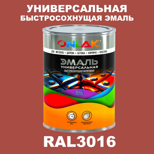 Универсальная быстросохнущая эмаль ONLAK, цвет RAL3016, в комплекте с растворителем ONLAK.RU - Лакокрасочные технологии