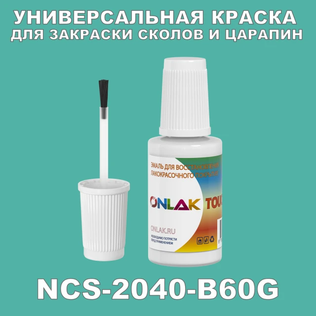 NCS 2040-B60G КРАСКА ДЛЯ СКОЛОВ, флакон с кисточкой ONLAK.RU - Лакокрасочные технологии