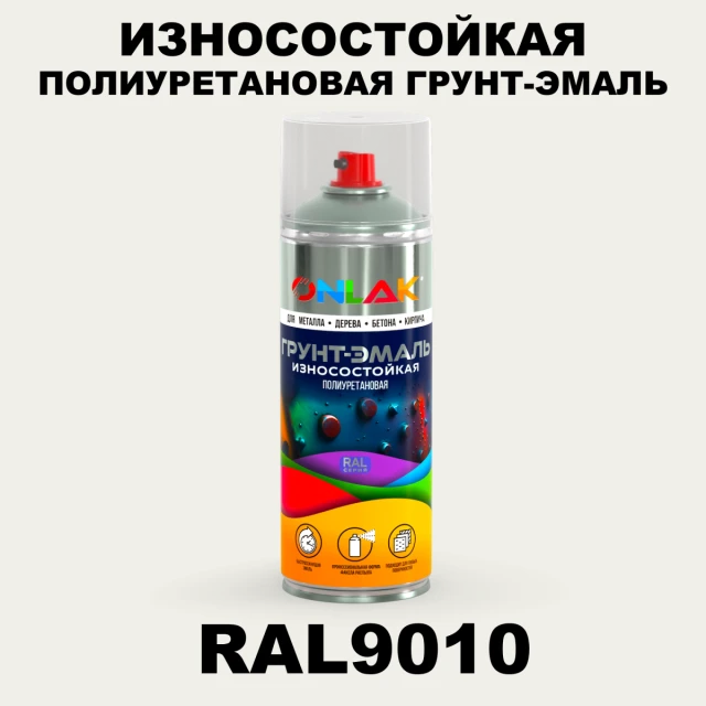 Износостойкая полиуретановая грунт-эмаль ONLAK, цвет RAL9010, спрей 520мл ONLAK.RU - Лакокрасочные технологии