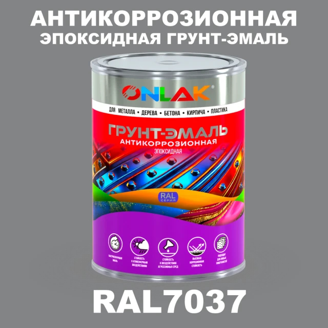 Эпоксидная антикоррозионная 2К грунт-эмаль ONLAK, цвет RAL7037, в комплекте с отвердителем ONLAK.RU - Лакокрасочные технологии