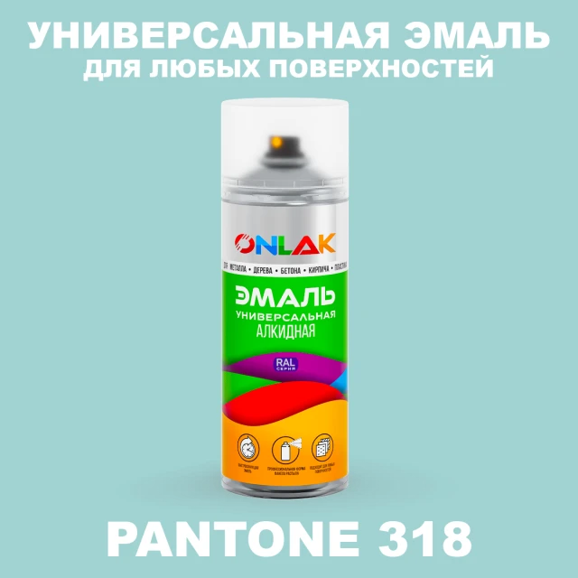 Аэрозольная краска ONLAK, цвет PANTONE 318 C, спрей 520мл ONLAK.RU - Лакокрасочные технологии