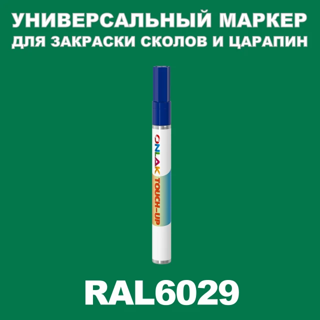 RAL 6029 МАРКЕР С КРАСКОЙ ONLAK.RU - Лакокрасочные технологии