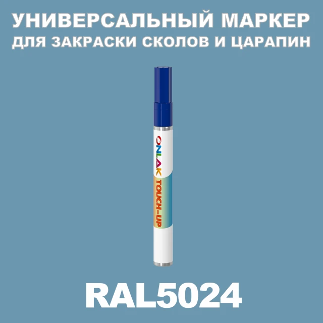 RAL 5024 МАРКЕР С КРАСКОЙ ONLAK.RU - Лакокрасочные технологии