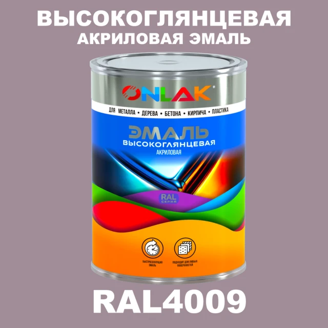 Высокоглянцевая акриловая 2К эмаль ONLAK, цвет RAL4009, в комплекте с отвердителем ONLAK.RU - Лакокрасочные технологии