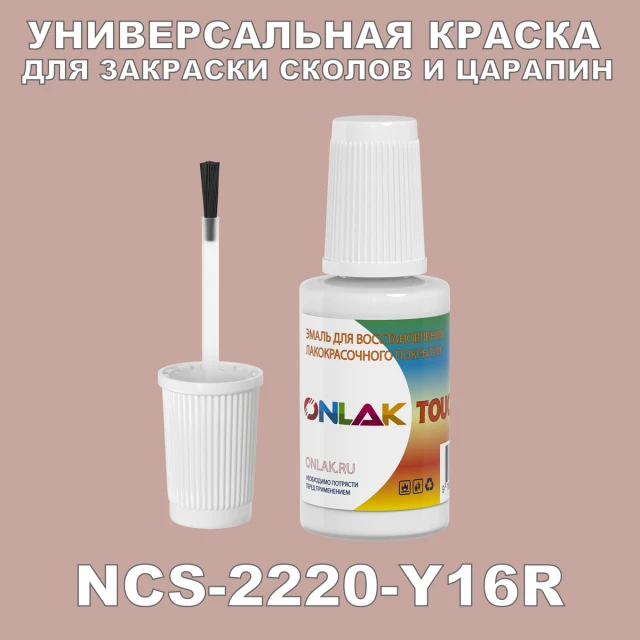 NCS 2220-Y16R КРАСКА ДЛЯ СКОЛОВ, флакон с кисточкой ONLAK.RU - Лакокрасочные технологии
