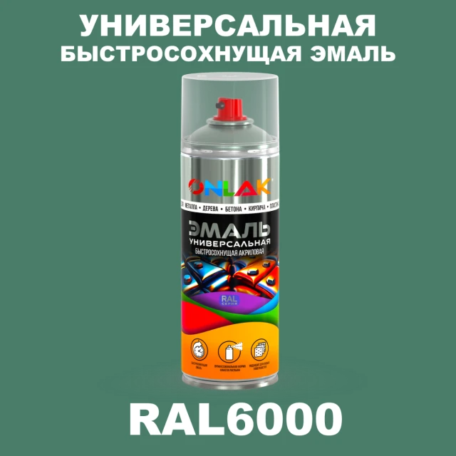 Универсальная быстросохнущая эмаль ONLAK, цвет RAL6000, спрей 520мл ONLAK.RU - Лакокрасочные технологии