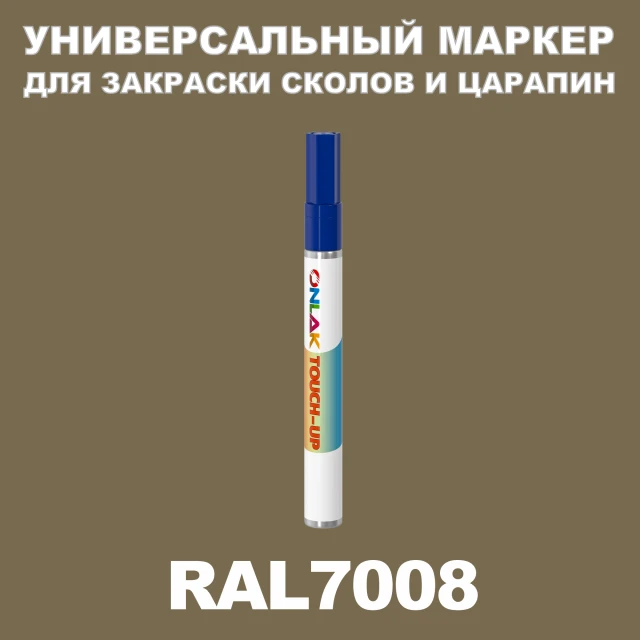 RAL 7008 МАРКЕР С КРАСКОЙ ONLAK.RU - Лакокрасочные технологии