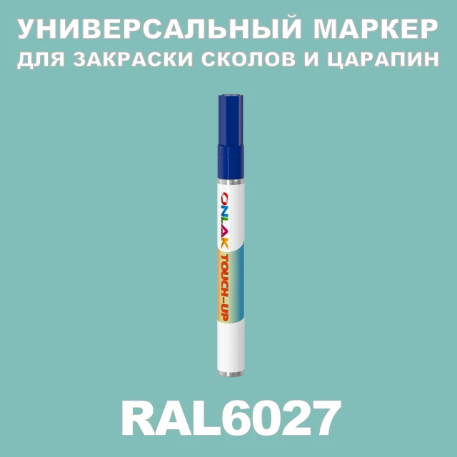 RAL 6027 МАРКЕР С КРАСКОЙ ONLAK.RU - Лакокрасочные технологии
