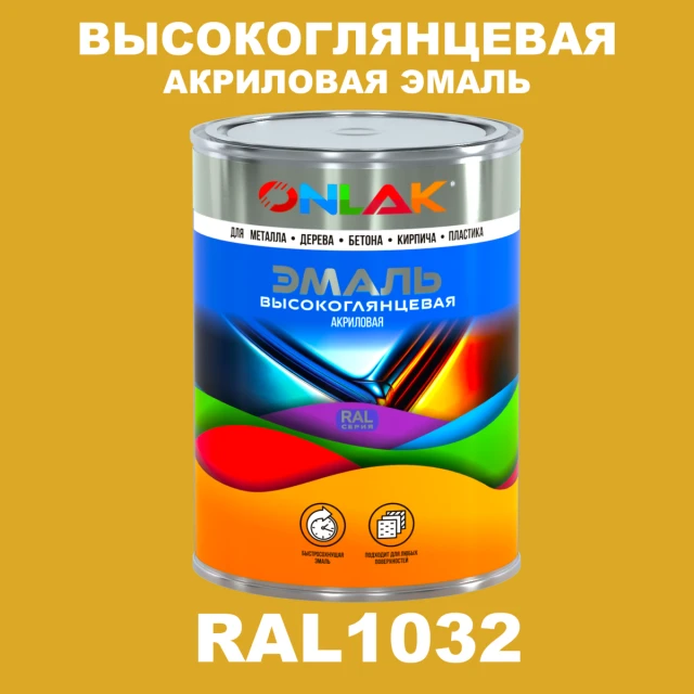 Высокоглянцевая акриловая 2К эмаль ONLAK, цвет RAL1032, в комплекте с отвердителем ONLAK.RU - Лакокрасочные технологии