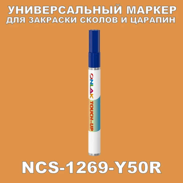 NCS 1269-Y50R МАРКЕР С КРАСКОЙ ONLAK.RU - Лакокрасочные технологии