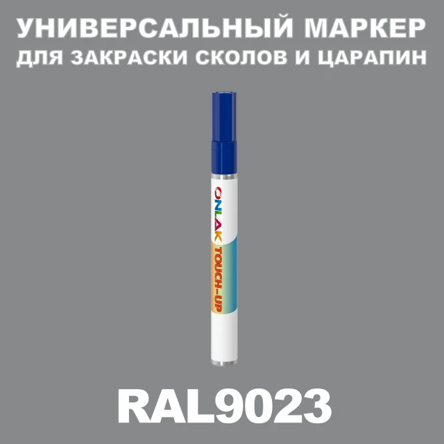 RAL 9023 МАРКЕР С КРАСКОЙ ONLAK.RU - Лакокрасочные технологии