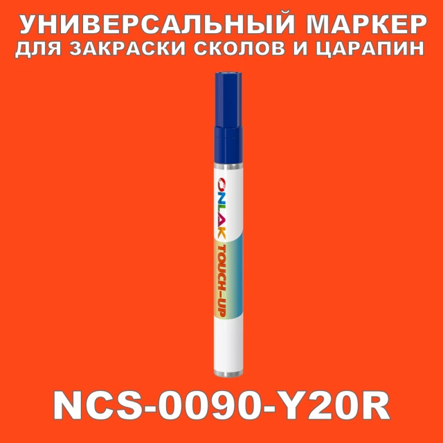 NCS 0090-Y20R МАРКЕР С КРАСКОЙ ONLAK.RU - Лакокрасочные технологии