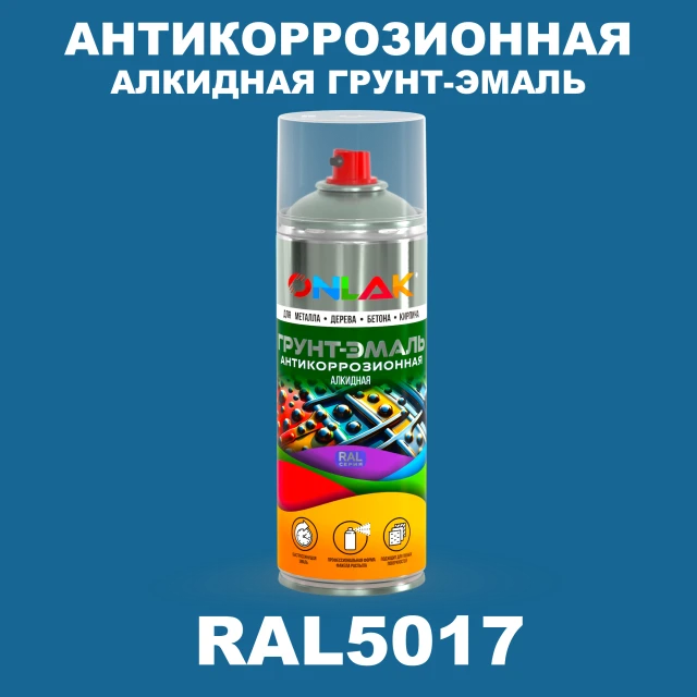 Антикоррозионная алкидная грунт-эмаль ONLAK, цвет RAL5017, спрей 520мл ONLAK.RU - Лакокрасочные технологии