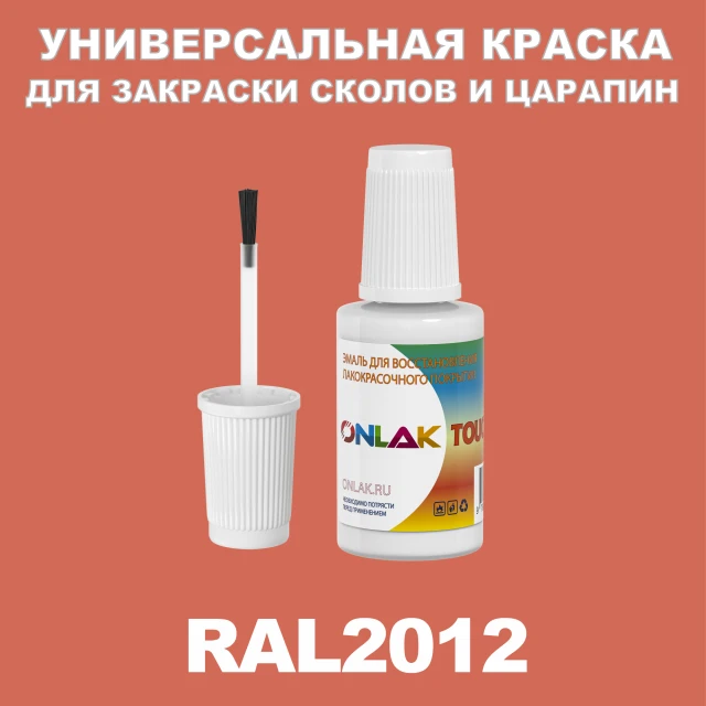 RAL 2012 КРАСКА ДЛЯ СКОЛОВ, флакон с кисточкой ONLAK.RU - Лакокрасочные технологии