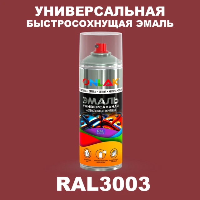 Универсальная быстросохнущая эмаль ONLAK, цвет RAL3003, спрей 520мл ONLAK.RU - Лакокрасочные технологии