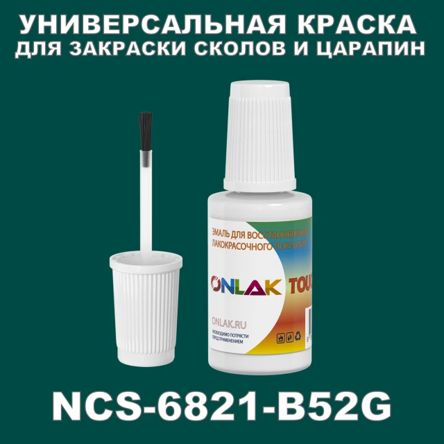 NCS 6821-B52G КРАСКА ДЛЯ СКОЛОВ, флакон с кисточкой ONLAK.RU - Лакокрасочные технологии