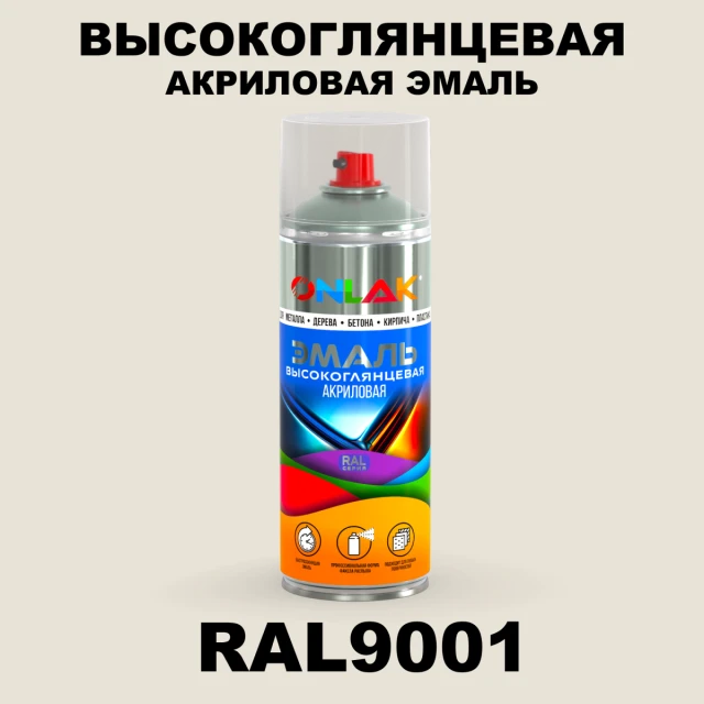 Высокоглянцевая акриловая эмаль ONLAK, цвет RAL9001, спрей 520мл ONLAK.RU - Лакокрасочные технологии