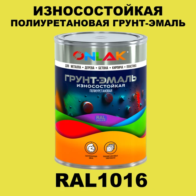 Износостойкая полиуретановая 2К грунт-эмаль ONLAK, цвет RAL1016, в комплекте с отвердителем ONLAK.RU - Лакокрасочные технологии