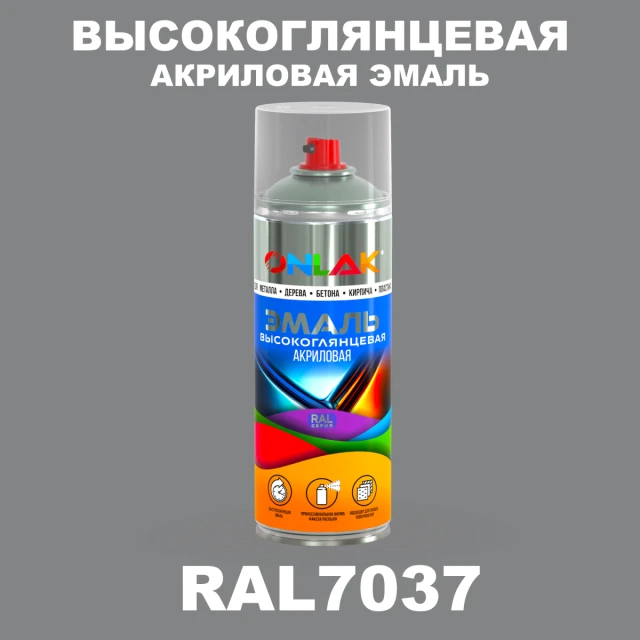 Высокоглянцевая акриловая эмаль ONLAK, цвет RAL7037, спрей 520мл ONLAK.RU - Лакокрасочные технологии