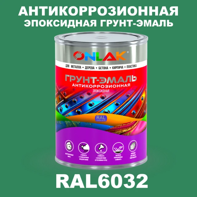 Эпоксидная антикоррозионная 2К грунт-эмаль ONLAK, цвет RAL6032, в комплекте с отвердителем ONLAK.RU - Лакокрасочные технологии