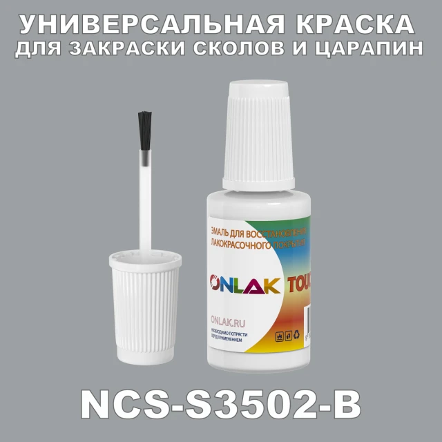 NCS S3502-B КРАСКА ДЛЯ СКОЛОВ, флакон с кисточкой ONLAK.RU - Лакокрасочные технологии