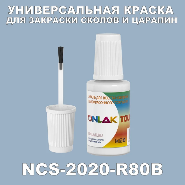 NCS 2020-R80B КРАСКА ДЛЯ СКОЛОВ, флакон с кисточкой ONLAK.RU - Лакокрасочные технологии