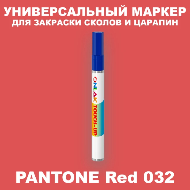 PANTONE Red 032 C МАРКЕР С КРАСКОЙ ONLAK.RU - Лакокрасочные технологии